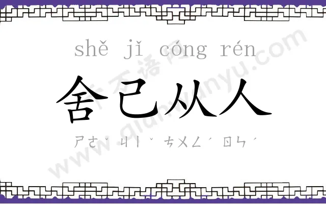 舍己从人 舍己从人