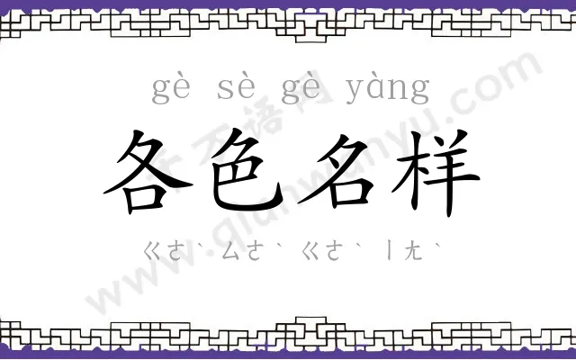 各色名样 各色名样