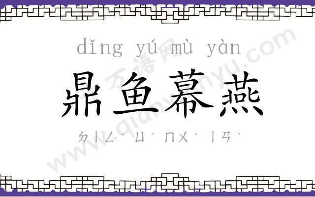 鼎鱼幕燕 鼎鱼幕燕