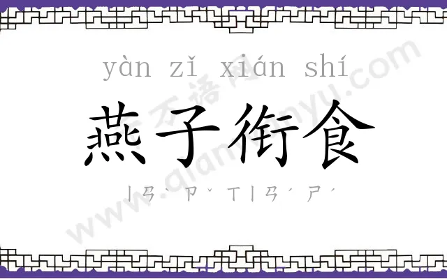 燕子衔食 燕子衔食