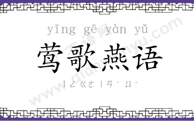 莺歌燕语 莺歌燕语