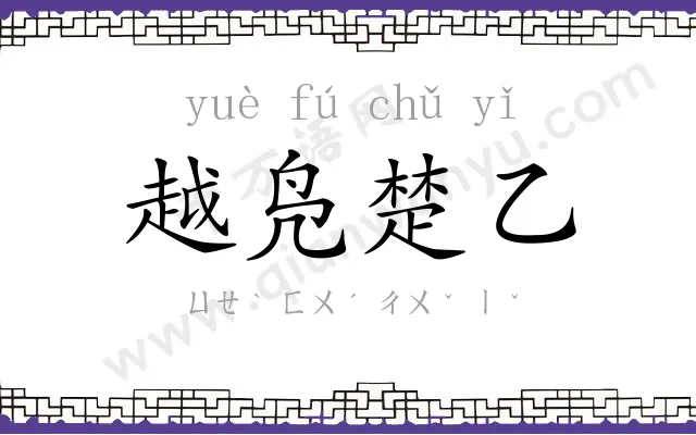 越凫楚乙 越凫楚乙