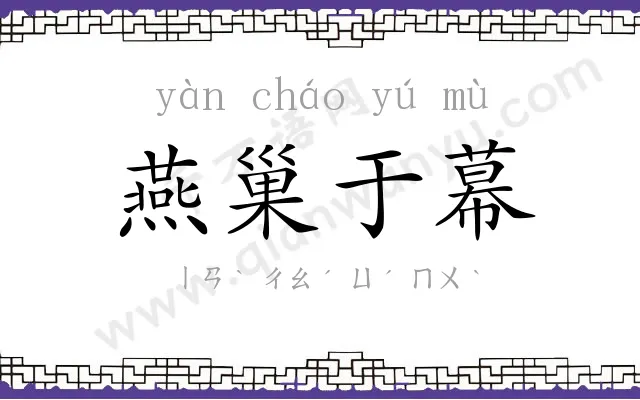 燕巢于幕 燕巢于幕