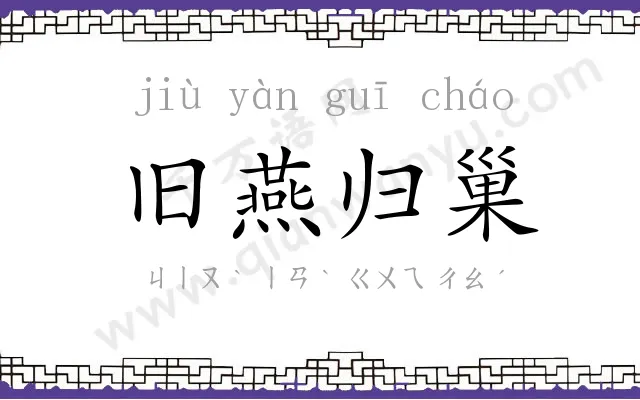 旧燕归巢 旧燕归巢