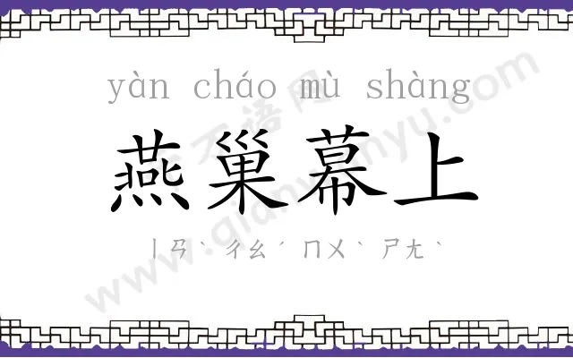 燕巢幕上 燕巢幕上