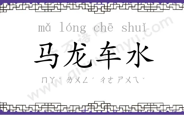 马龙车水 马龙车水