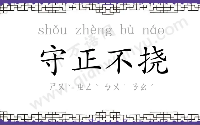 守正不挠 守正不挠