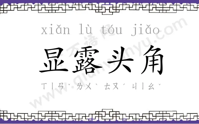 显露头角 显露头角