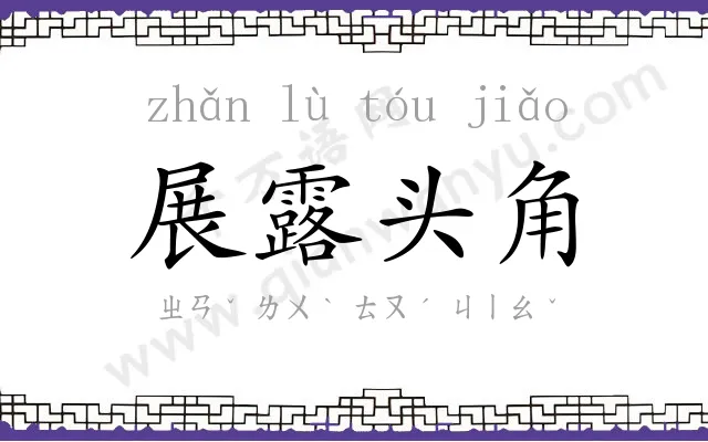 展露头角 展露头角