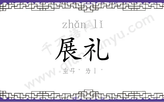 展礼