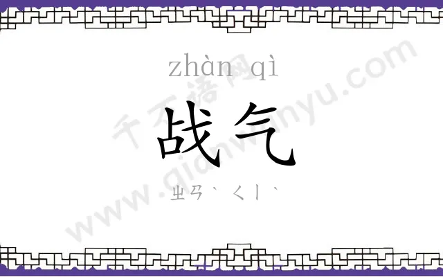 战气