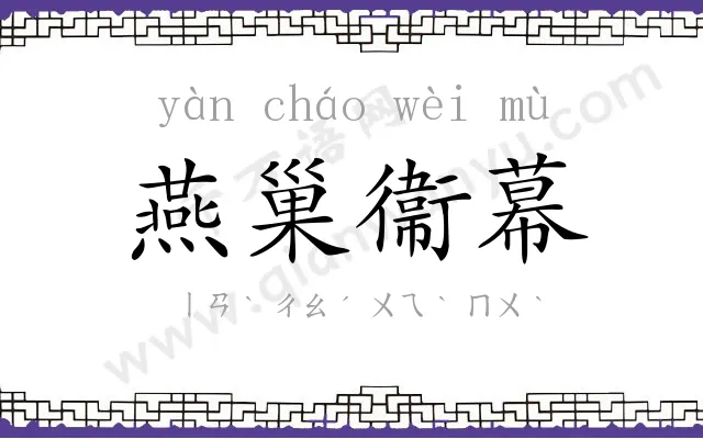 燕巢衞幕 燕巢衞幕