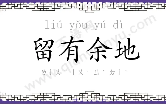 留有余地 留有余地