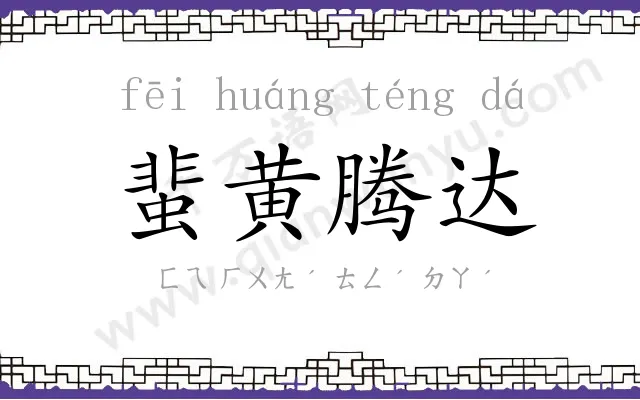 蜚黄腾达 蜚黄腾达