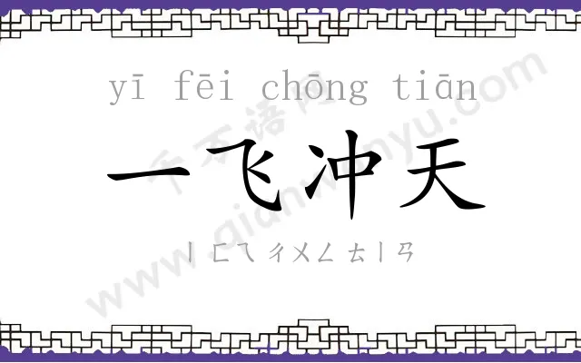 一飞冲天 一飞冲天