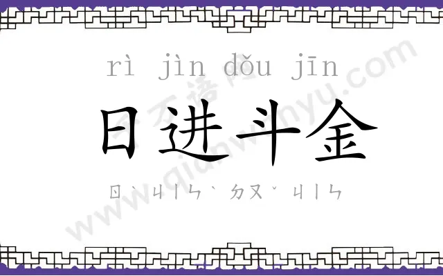 日进斗金 日进斗金