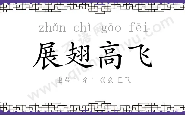 展翅高飞 展翅高飞