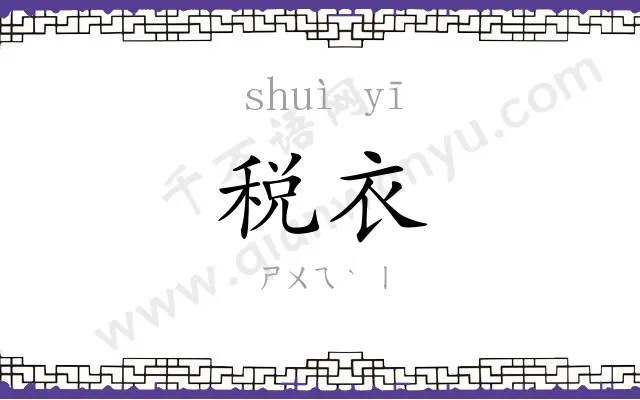 税衣