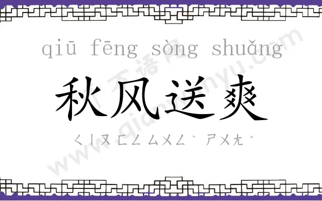 秋风送爽 秋风送爽