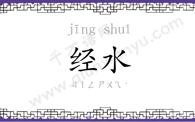 经水