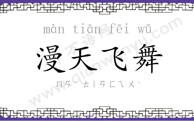 漫天飞舞 漫天飞舞