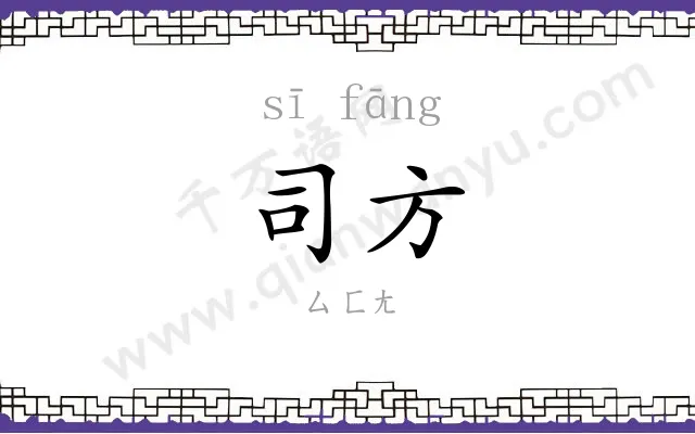 司方