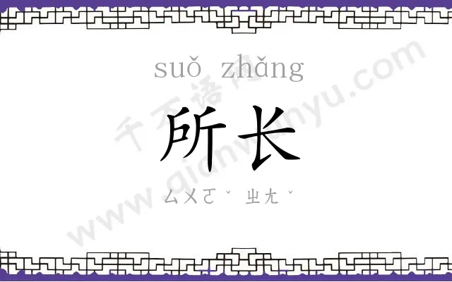 所长