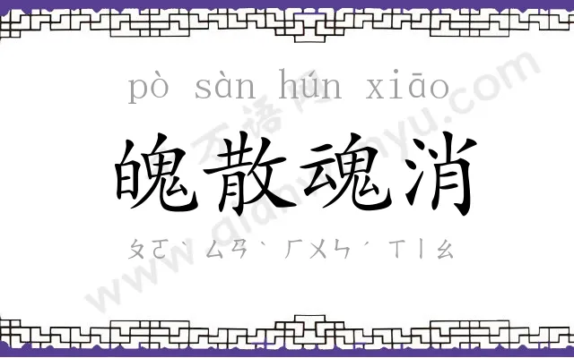 魄散魂消 魄散魂消