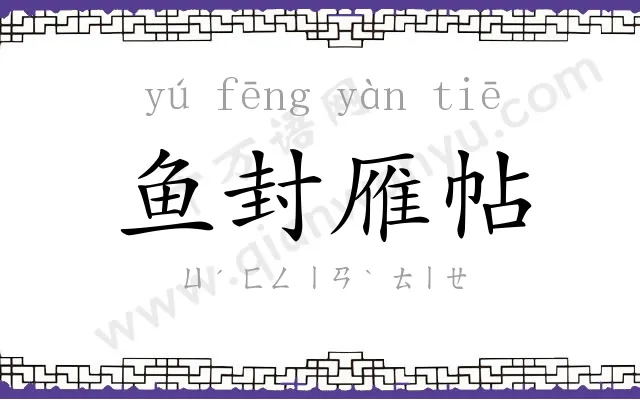 鱼封雁帖 鱼封雁帖