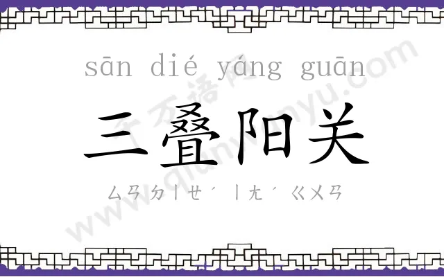 三叠阳关 三叠阳关