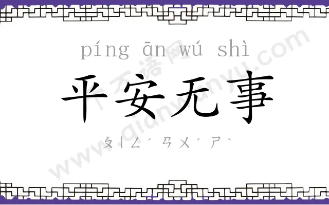 平安无事 平安无事