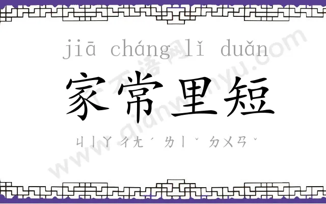 家常里短 家常里短