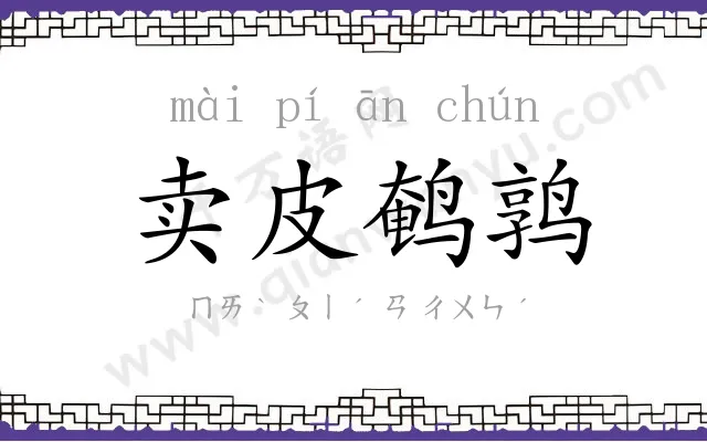 卖皮鹌鹑 卖皮鹌鹑