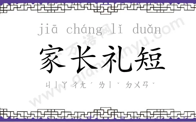 家长礼短 家长礼短