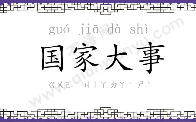 国家大事 国家大事