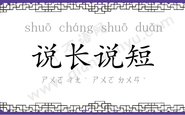 说长说短 说长说短
