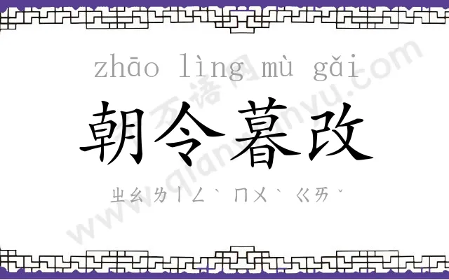 朝令暮改 朝令暮改
