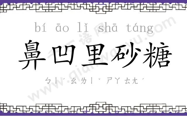 鼻凹里砂糖 鼻凹里砂糖