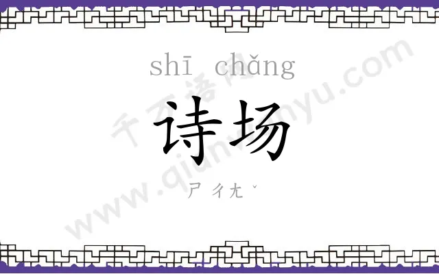 诗场