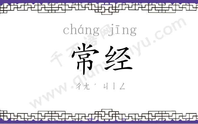 常经