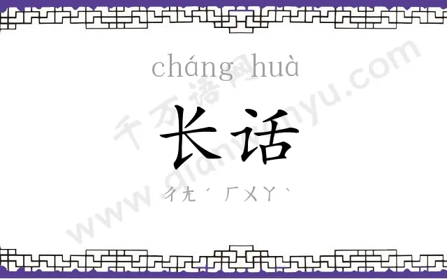 长话