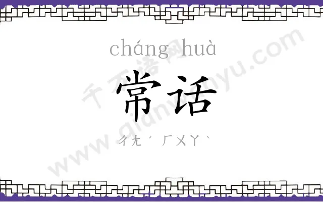 常话