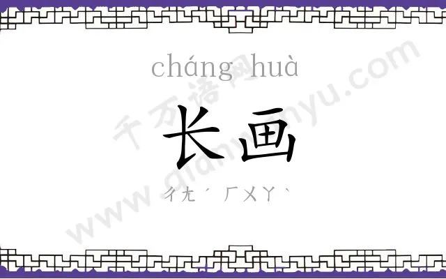 长画
