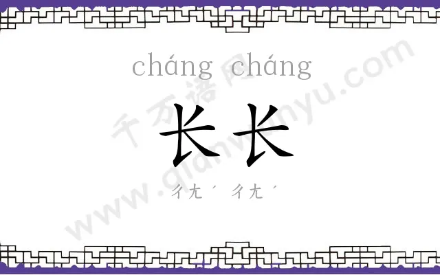 长长