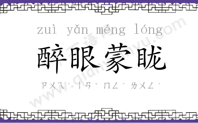 醉眼蒙眬 醉眼蒙眬