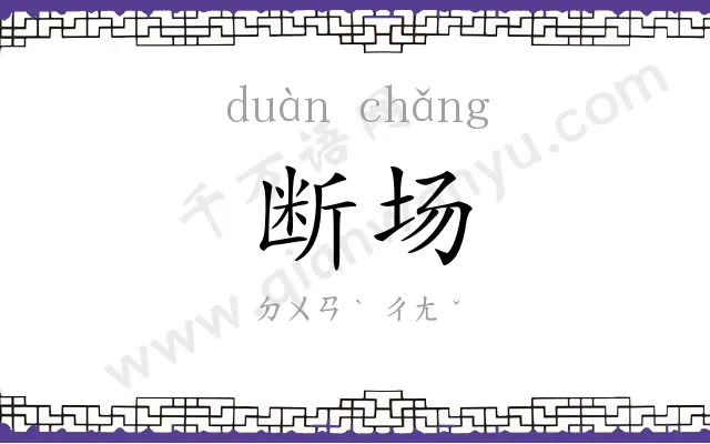 断场