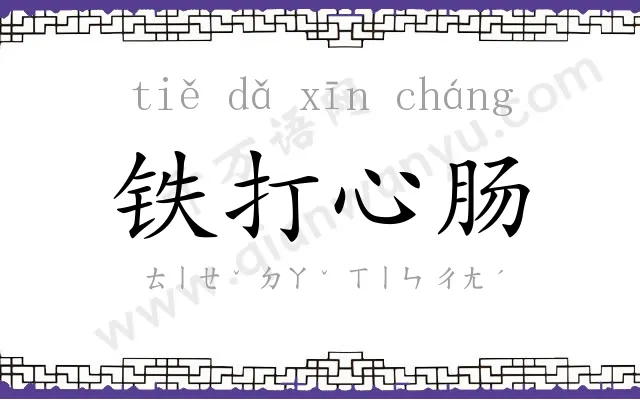 铁打心肠 铁打心肠