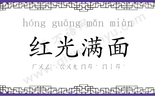 红光满面 红光满面