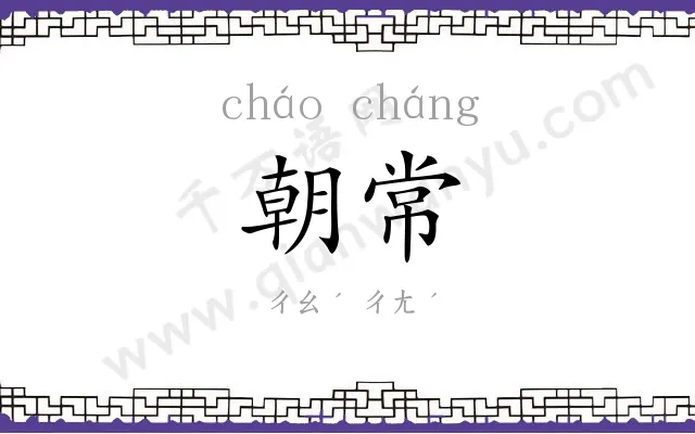 朝常