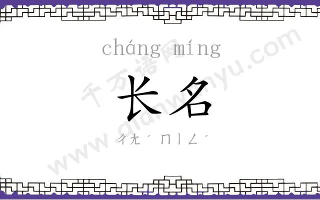 长名